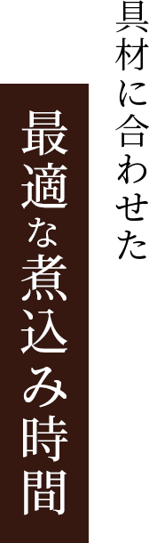 具材にあわせた出汁の配分調整