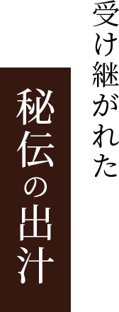 受け継がれた秘伝の出汁