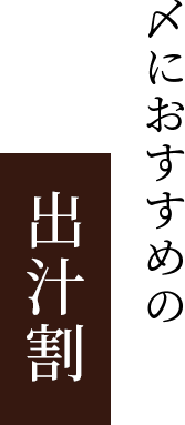 〆におすすめの出汁割り