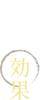 おでん出汁の効果