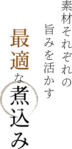 素材それぞれの旨みを活かす最適な煮込み