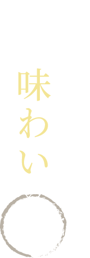 一杯ごとに広がる味わいの旅