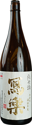 冩楽　純米（会津若松）