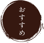 おすすめ