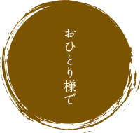 おひとり様で