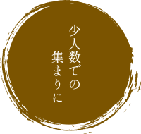 少人数での集まりに