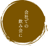 会社での飲み会に