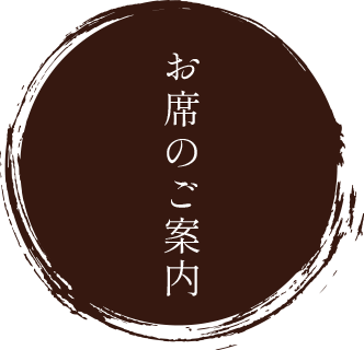 お席のご案内