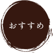 おすすめ