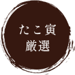 たこ寅厳選