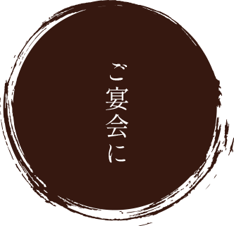 ご宴会に