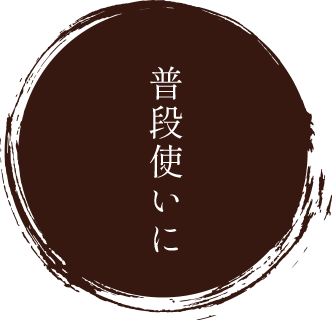 普段使いに