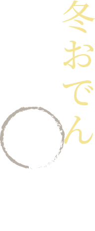 冬おでんの楽しみ方