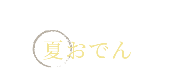 冷酒とともに楽しむ夏おでんのすすめ