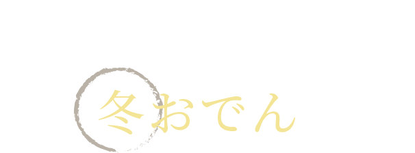 冷酒とともに楽しむ冬おでんのすすめ