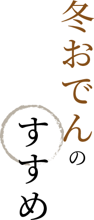 冬おでんのすすめ