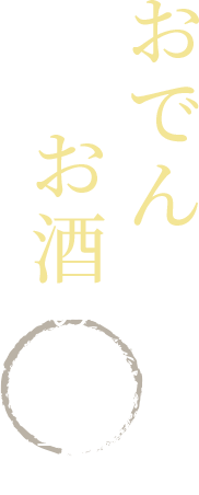 おでんとお酒の魅力
