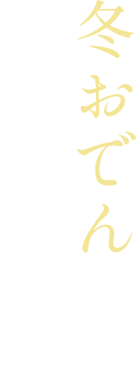 夏おでんの楽しみ方