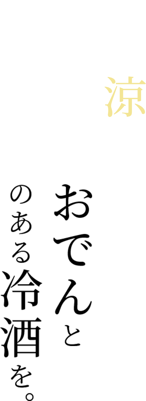 夏の涼に、やさしいおでんとキレのある冷酒を。