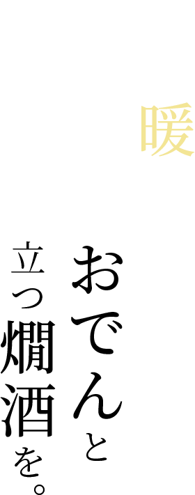 夏の涼に、やさしいおでんとキレのある冷酒を。
