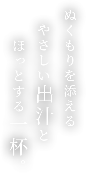 暑さを忘れるやさしい出汁と冷えた一杯。